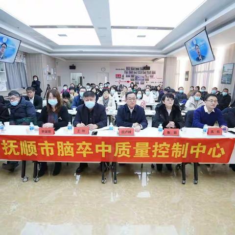 2021年抚顺市脑卒中质控中心、脑防办、神经病学分会联合年会圆满完成！