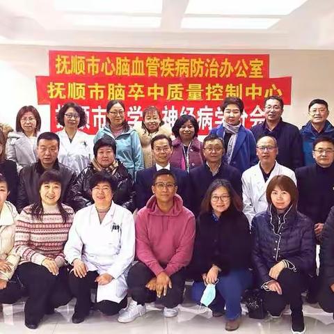2020年抚顺市脑防办、卒中质控中心、神经内科分会联合年会圆满结束！