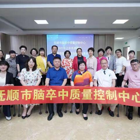 抚顺市脑卒中质量控制中心2021年上半年质控会暨抚顺市卒中诊治技术推进会圆满结束！