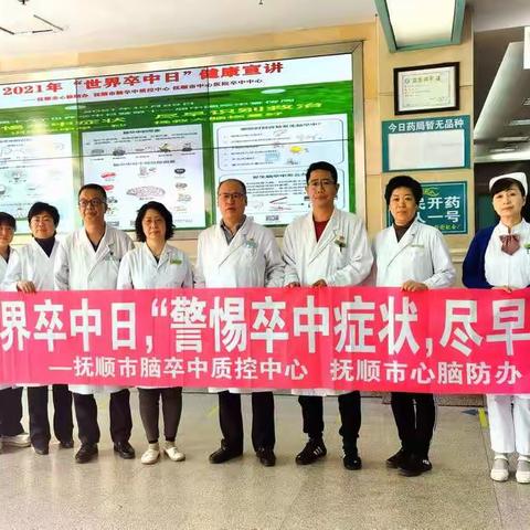 抚顺市脑卒中质控中心、抚顺市心脑防办、抚顺市中心医院第16个“世界卒中日”宣传周系列活动圆满完成！