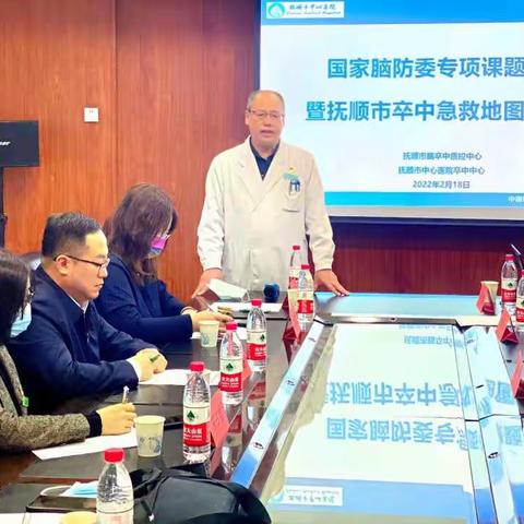 国家脑防委专项课题推进暨抚顺市卒中急救地图建设会圆满完成！