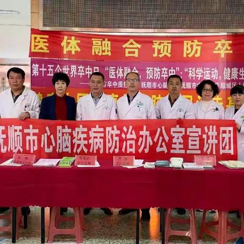 医体融合，预防卒中”，“科学运动，健康生活”——抚顺市中心医院第十五个“世界卒中日”系列活动报道！