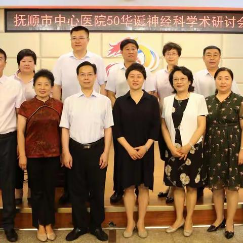 抚顺市中心医院50华诞神经科学术研讨会暨抚顺市医学会神经内科年会在我院隆重召开