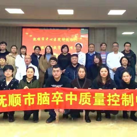 抚顺市中心医院神经内科国家级继续教育项目及抚顺市卒中中心建设帮扶阶段总结座谈会圆满完成！