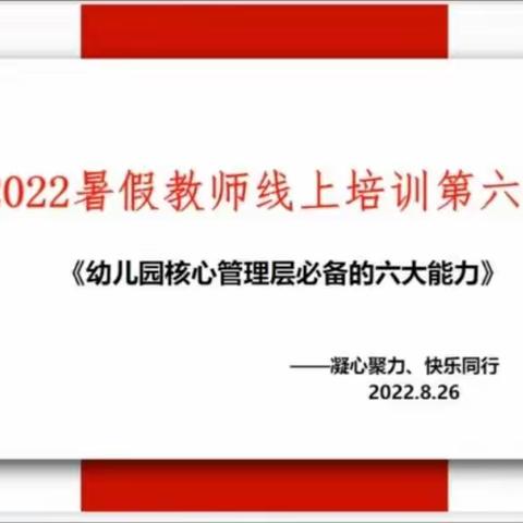 学无止境，成长不止———2022年洋浦雅智教育暑假教师线上培训第六天