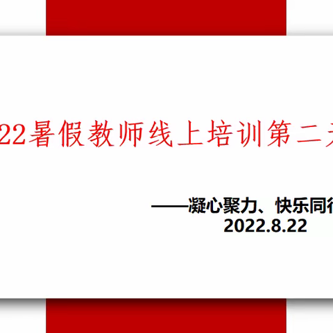 凝心聚力抗疫情，线上学习共成长———2022年洋浦雅智教育暑假教师线上培训第二天