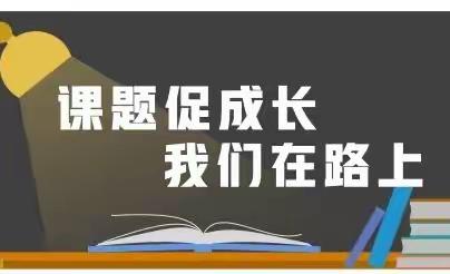 开题明思路，论证促发展——东营市悦来湖小学举行校级课题开题论证会