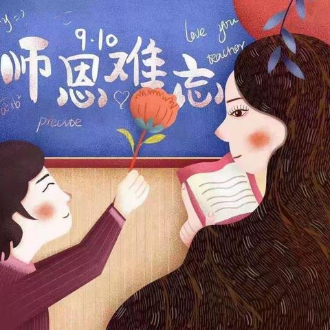 “小小祝福心、浓浓师生情”——唐一幼教师节感恩主题教育活动