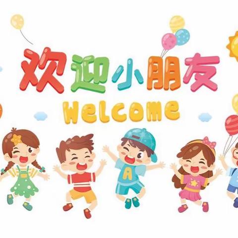 唐一幼2021秋季开学致小班新生家长一封信（家长必看）