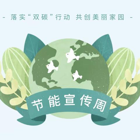“绿色低碳、节能先行”共创美好家园 ——唐家庄第一幼儿园“全国节能宣传周”倡议书