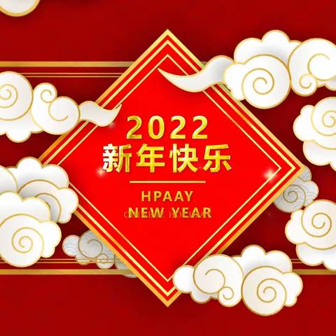 “承初心喜迎冬奥，迎新年心向未来”——唐一幼欢度春节线上活动