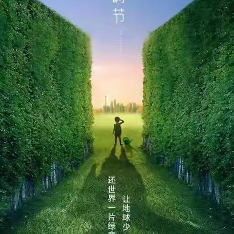 又是一年植树节——菏泽市实验小学四二中队