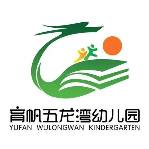 育帆五龙湾幼儿园“特殊的时光，不一样的陪伴”学前教育宣传月活动之陈鹤琴幼儿教育理论与实践观摩研讨会