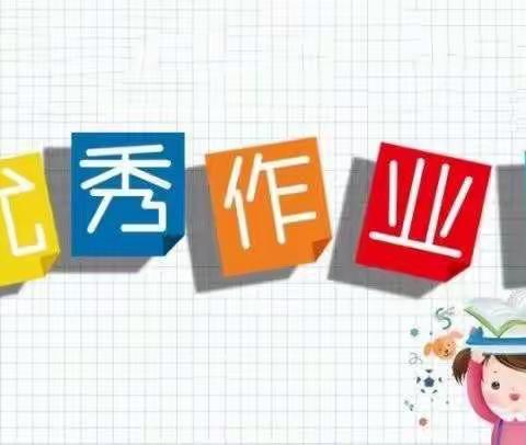 咸阳王敏学校四年级优秀英语作业