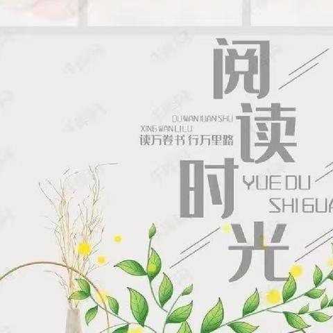 “共享书香，阅见美好”三佳小学读书节活动之教师好书推荐