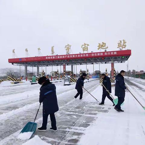 宇宙地收费站开展“落雪无情人有情，扫雪除冰”活动