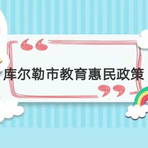 感恩助学政策，梦想扬帆起航——库尔勒市第三幼儿园哈尔东分园宣传教育惠民政策主题活动