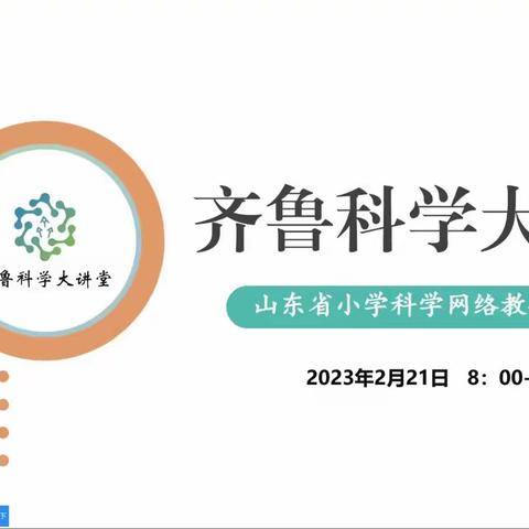 相约“大讲堂” 赋能共成长 一一阳信县科学名师工作室线上学习齐鲁科学大讲堂第91期活动纪实