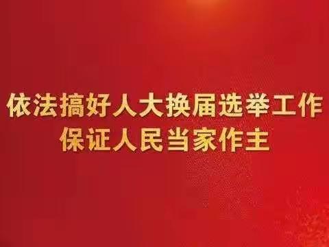 致西口回族镇全体选民的一封信