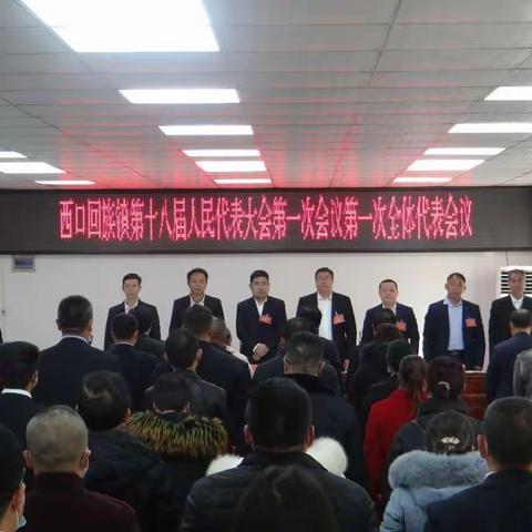 回首过去明方向 砥砺奋进谋发展——西口回族镇第十八届人民代表大会第一次会议胜利召开