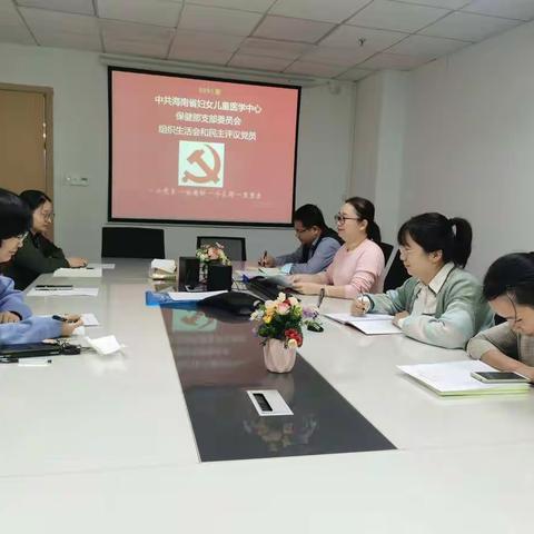 保健部支部组织召开2021年度组织生活会和开展民主评议党员