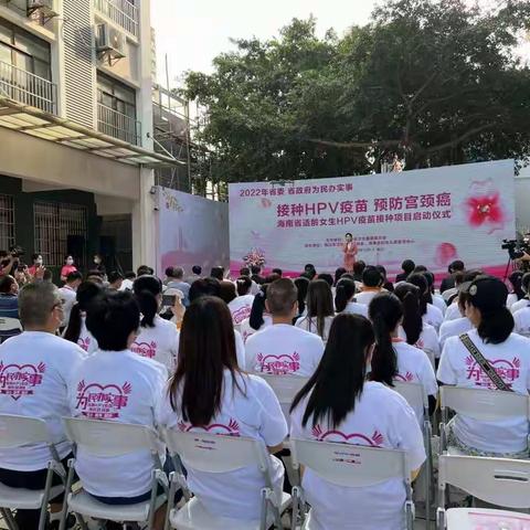接种HPV疫苗 预防宫颈癌——海南正式启动适龄女生HPV疫苗接种工作