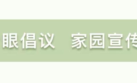 【守护“睛”彩世界 点亮“光”明未来】--狄森尼幼儿园防近视宣传系列活动