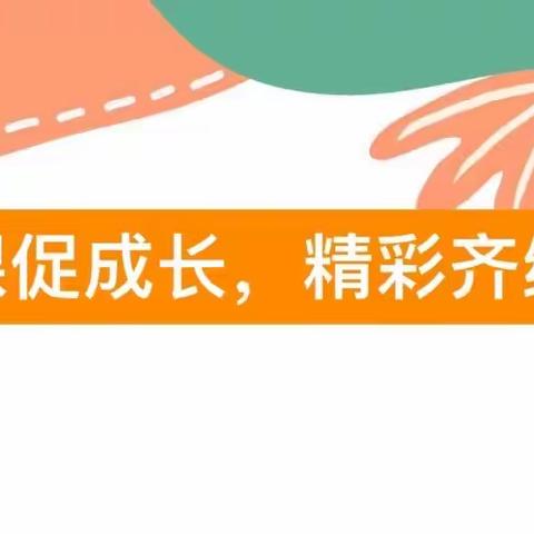 优课促成长，精彩齐绽放﻿ ～狄森尼幼儿园公开课活动