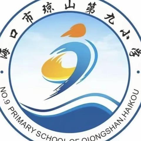 立足常规抓教学，深入检查促提升——海口市琼山第九小学教学常规检查纪实