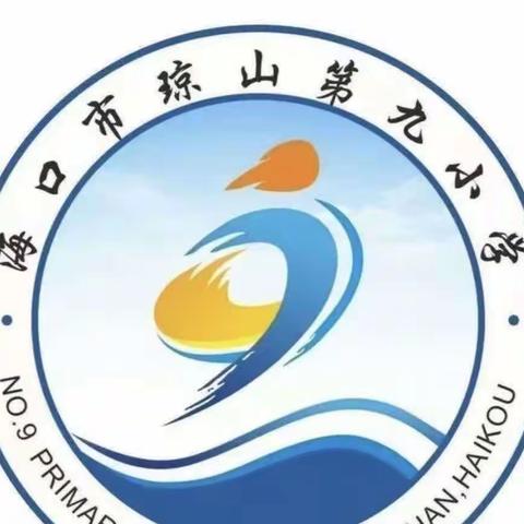 海口市琼山第九小学数学文化节