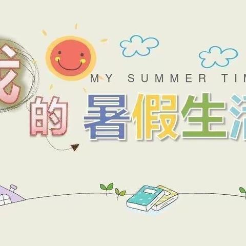 金岭小学五年级暑假生活一一《做个爱学习，爱运动，爱劳动的好孩子》