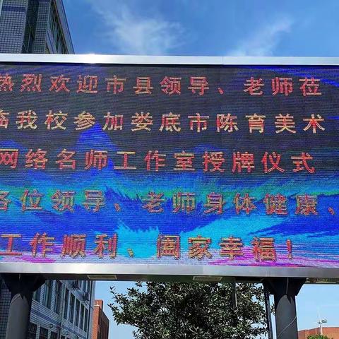 娄底市陈育美术网络名师工作室授牌仪式成功举行