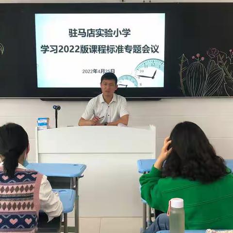 聚焦“新课标”，引领“新课堂”——驻马店实验小学北二校区集中学习新课标