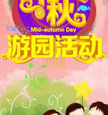 【粤西区域】碧桂园凯旋城活动预告“中秋趣味游园会”
