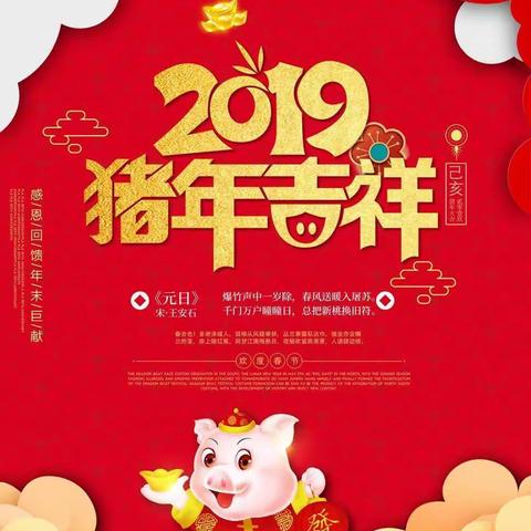 蓝天、海燕幼儿园全体教职员工恭祝大家新年快乐！