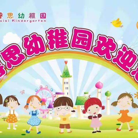 秋季入园，“幼”见美好 ——睿思幼儿园开学攻略~请查收📩