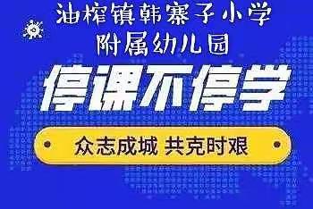 油榨镇韩寨子小学附属幼儿园