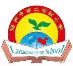 ❤️爱在家访中延伸，沟通在家访中融合——滦州市第二实验小学四年级组家访纪实