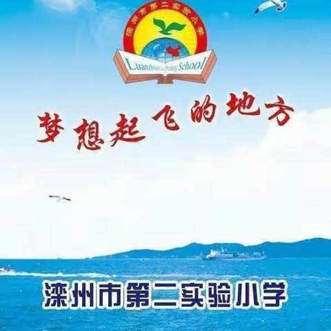 诵经典诗词，扬传统文化，做儒雅少年——滦州市第二实验小学古诗词大赛第四季四年级第四场