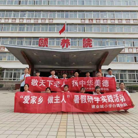 “爱家乡 做主人” 安阳市北关区夕阳红颐养院暑期研学——建业城小学五(4)班白鸽中队