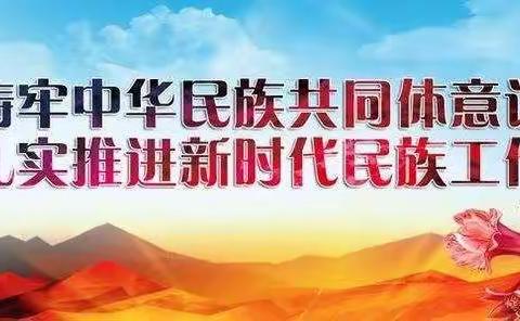 “民族团结一家亲，同心共筑中国梦”——龙华学区开展民族团结进步宣传月活动