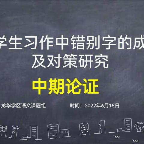 龙华学区《小学生习作中错别字的成因及对策研究》课题中期论证会纪实