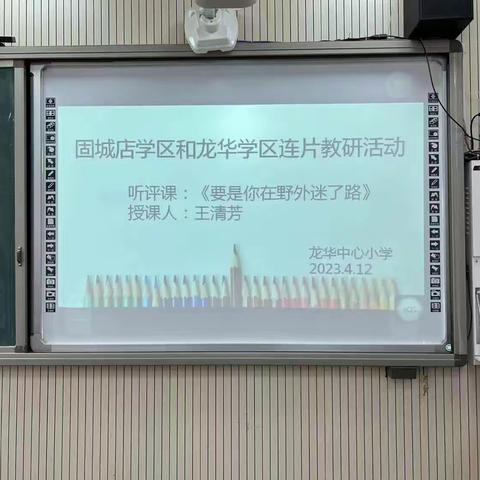 最美人间四月天，共谱教研谋新篇——龙华学区、固城店学区联片教研活动