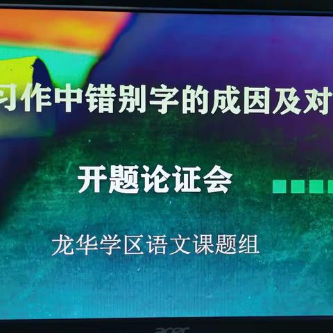 “课题引领，以研促教”—龙华学区语文课题组县级课题开题论证会纪实