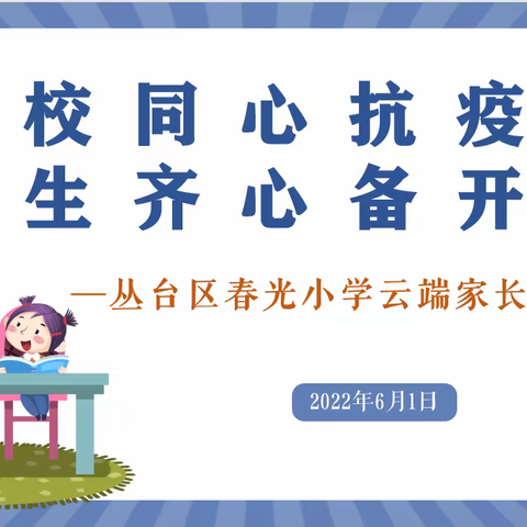 春光小学云端家长会——家校同心抗疫情 师生齐心备开学