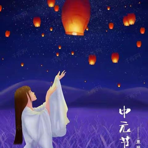 中元祭哀思，缅怀亲人