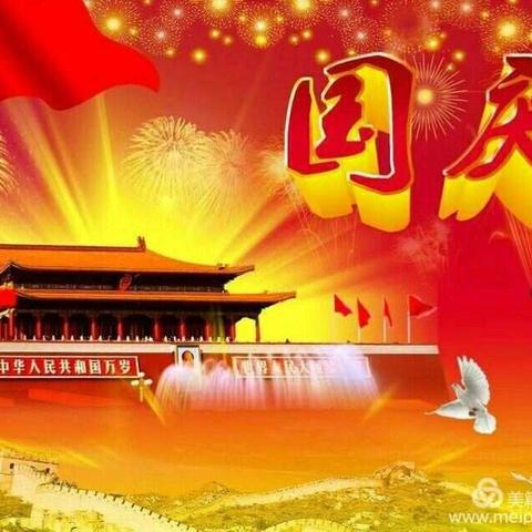 草河口镇中心学校2018年国庆节致家长一封信