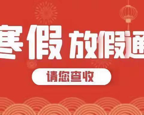 李庄镇史庄小学寒假安全致家长一封信