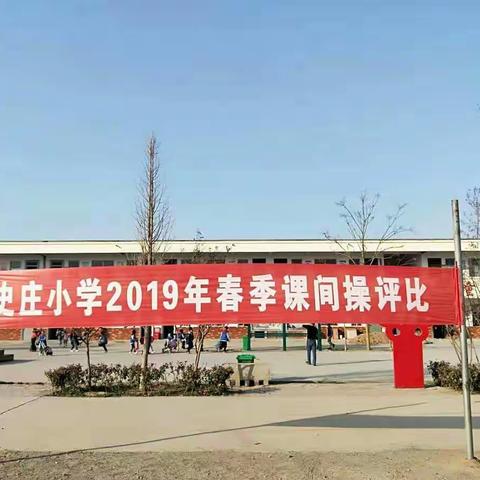 史庄小学2019年春季课间操比赛