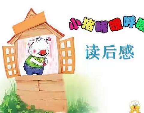 说说那些让我哈哈大笑的情节——《小猪唏哩呼噜》阅读交流